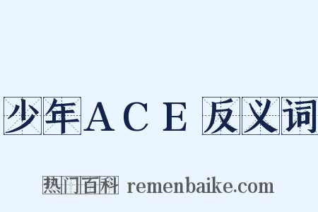 少年ACE反义词是什么意思的图片